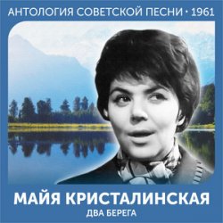 Обложка Майя Кристалинская - А снег идёт (Remastered 2024)