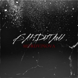 Обложка Mordvinova - Первым