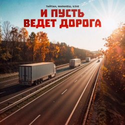 Обложка Тайпан feat. Маракеш & IL'GIZ - И Пусть Ведет Дорога