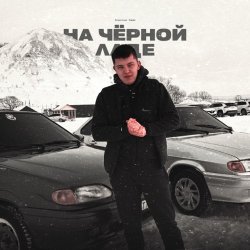 Обложка Lonov - На Черной Ладе