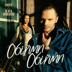 Обложка ZLATA OGNEVICH & CHEEV - Обійми-Обійми