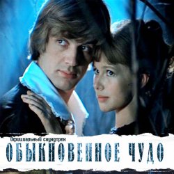 Обложка К/Ф “Обыкновенное чудо” - Прощальная песня