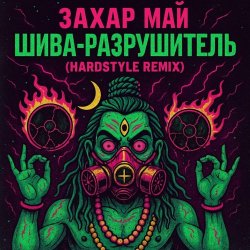 Обложка Май Захар - Шива разрушитель
