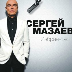 Обложка Сергей Мазаев - Проститься