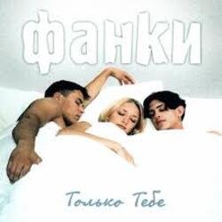 Обложка Фанки - Только тебе