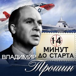 Обложка Владимир Трошин - 14 минут до старта