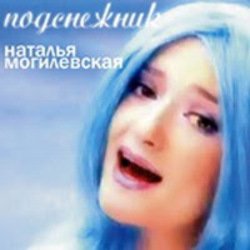 Обложка Наталья Могилевская - Подснежник