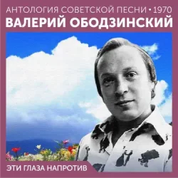 Обложка Валерий Ободзинский - Эти глаза напротив (Remastered 2024)