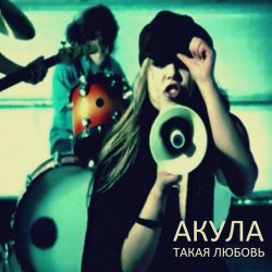 Обложка Акула - Такая любовь