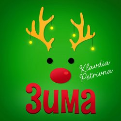 Обложка Klavdia Petrivna - Грудень