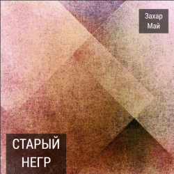Обложка Май Захар - Про тигра