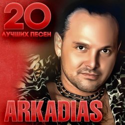 Обложка Аркадиас - Еще сильней
