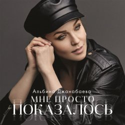 Обложка Альбина Джанабаева - Мне просто показалось
