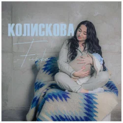 Обложка Fiinka - Колискова