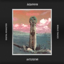 Обложка Аквариум - Время Любви Пришло