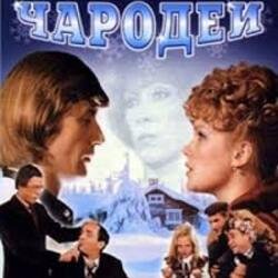 Обложка К/Ф "Чародеи" - Три белых коня