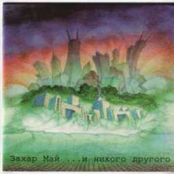 Обложка Май Захар - Russo Matroso