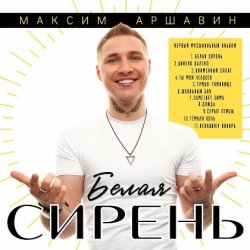 Обложка Максим Аршавин - Пламенный закат