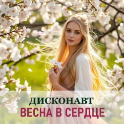 Обложка Дисконавт - Дарите близким цветы