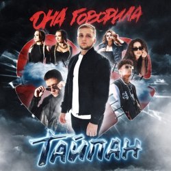 Обложка Тайпан feat. MorozKA & Logmarin - Я Так и Знала