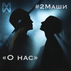Обложка #2Маши - О нас