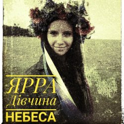 Обложка ЯРРА - Дівчина небеса