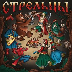 Обложка Стрельцы - Лапоть протерся