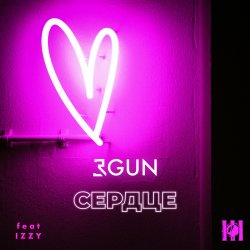 Обложка 3GUN feat. IZZY - Сердце