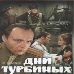 Обложка К/Ф "Дни Турбиных" - Белой акации гроздья душистые