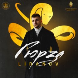 Обложка Liranov - Гюрза