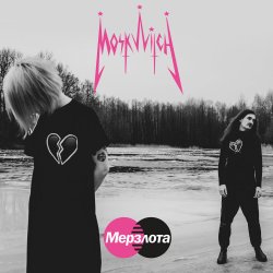 Обложка MOSKWITCH - Мерзлота