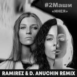 Обложка #2Маши - Инея (Ramirez & D. Anuchin Radio Edit)