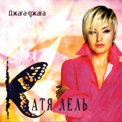 Обложка Катя Лель - Долетай