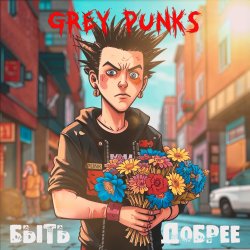 Обложка Grey Punks - Быть добрее