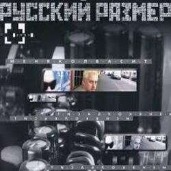 Обложка Русский размер - Меня колбасит