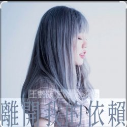 Обложка 王艷薇 Evangeline Wong - 離開我的依賴