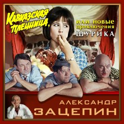 Обложка К/Ф "Кавказская пленница" - Дорога