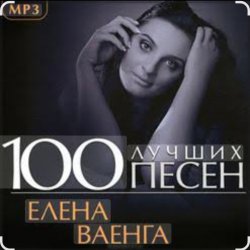 Обложка Елена Ваенга - Скучаю