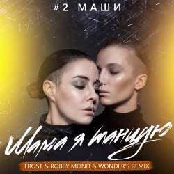 Обложка #2Маши - Мама, я танцую (Frost & Robby Mond & Wonder's Radio Remix)