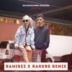 Обложка Фогель - Малолетняя любовь (Ramirez & Rakurs Remix)