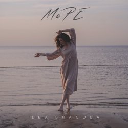 Обложка Ева Власова - Море