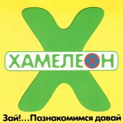 Обложка Хамелеон - 2002-ой...