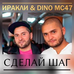 Обложка Иракли и Dino MC-47 - Сделай Шаг