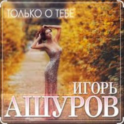 Обложка Игорь Ашуров - Только о тебе