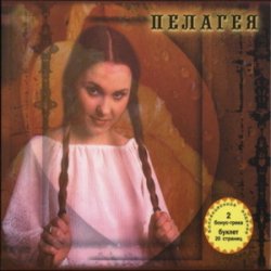 Обложка Пелагея - Жертва вечерняя