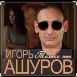 Обложка Игорь Ашуров - Только ты