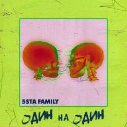 Обложка 5sta Family - Один На Один
