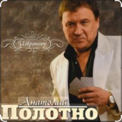 Обложка Анатолий Полотно - Таежная дорога
