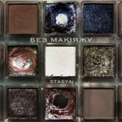 Обложка STASYA - Без макіяжу