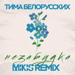 Обложка Тима Белорусских - Незабудка